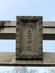 城之宮神社 (2)