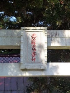 畔宇治神社 (12)