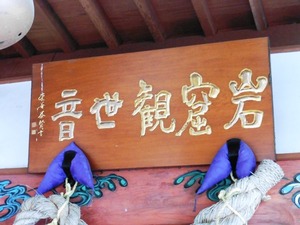 岩窟観音 (3)