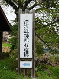 深沢遺跡配石遺構 (1)