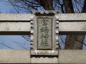 宮鍋神社 (2)