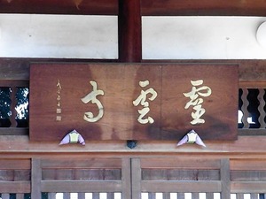 霊雲寺 (3)