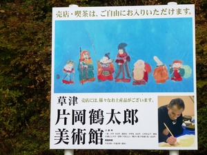 片岡鶴太郎美術館 (5)