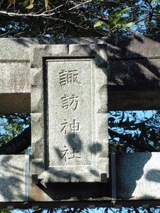 諏訪神社 (2)