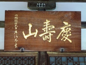 妙光寺 (3)