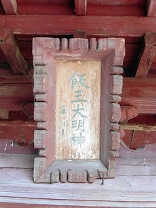 飯倉飯玉神社 (4)