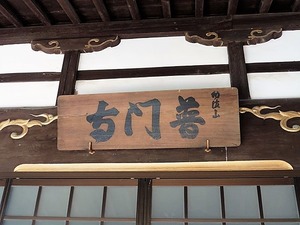 普門寺 (4)
