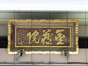 金蔵院 (6)