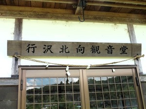 行沢北向観音 (2)