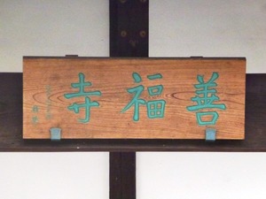 善福寺 (4)