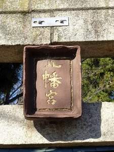 赤堀八幡宮 (2)