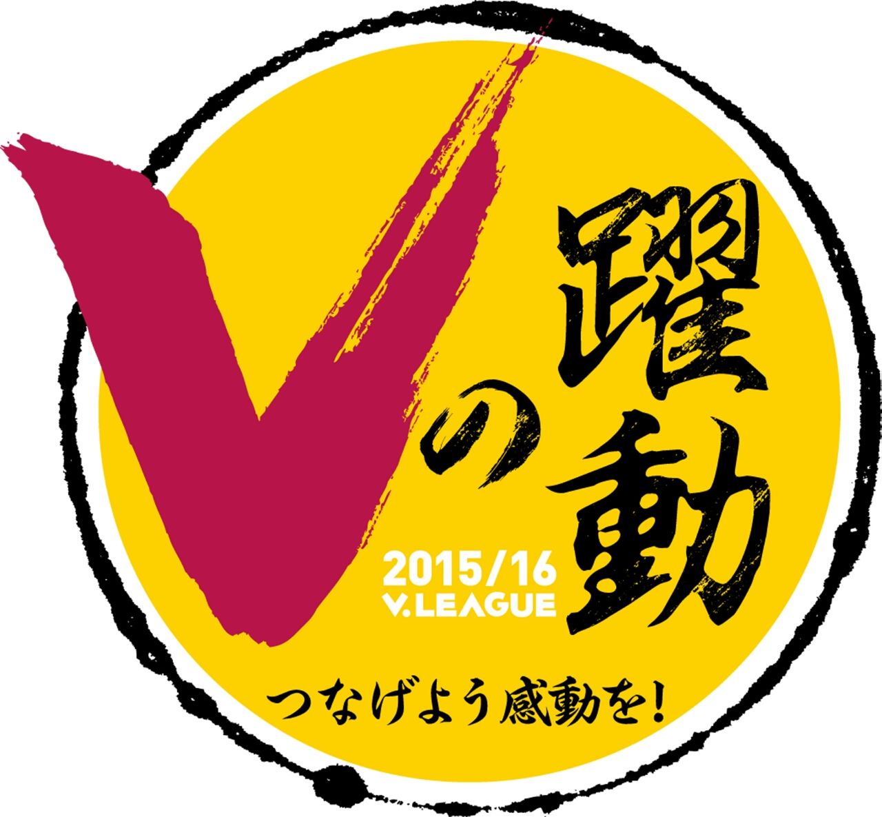 Vプレミアリーグ 全日本女子バレーボールの今日 そして明日