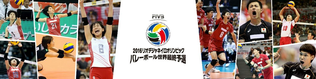 誰彼問わず みんな頑張れ リオデジャネイロオリンピック 世界最終予選 登録メンバー14名発表 全日本女子バレーボールの今日 そして明日