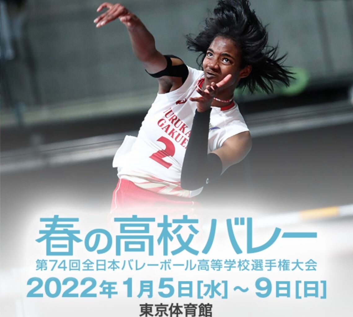 Weekly Volleyball 春高2022 五日目 決勝戦 / V-league 年始開幕