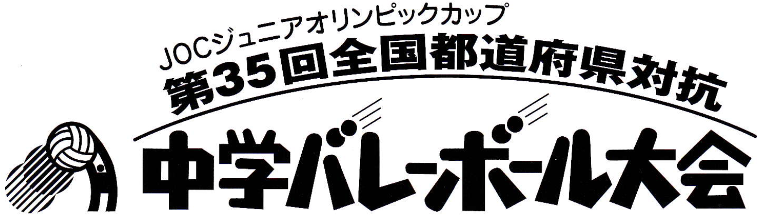記念タオル(第29回全国都道府県対抗中学バレーボール大会) 7月31日