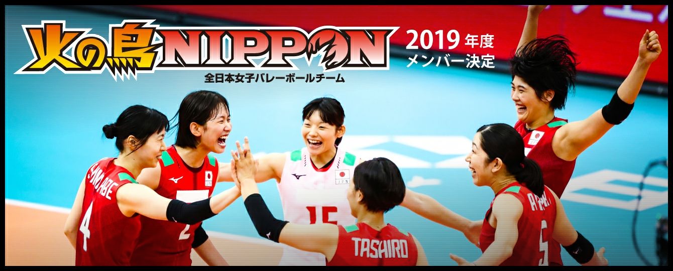 19年全日本女子バレーボール メンバー発表 全日本女子バレーボールの今日 そして明日 東京オリンピック編
