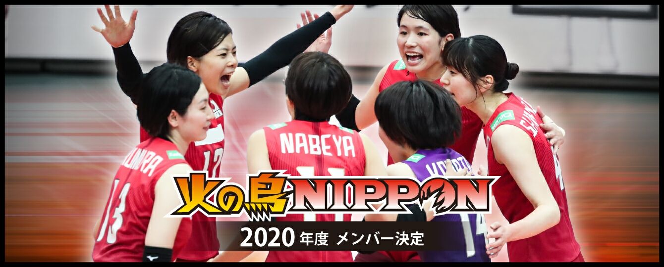 全日本 女子 バレー 2020
