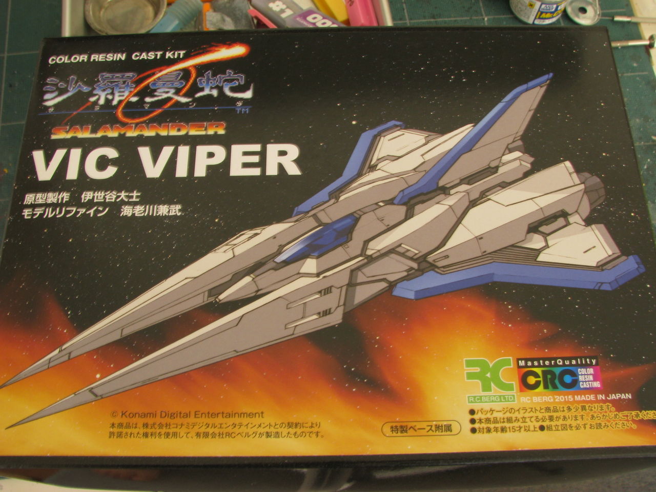 RCベルグ 沙羅曼蛇からビックバイパー＆ロードブリティッシュ