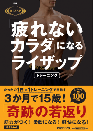 「疲れないカラダ」になる ライザップトレーニング
