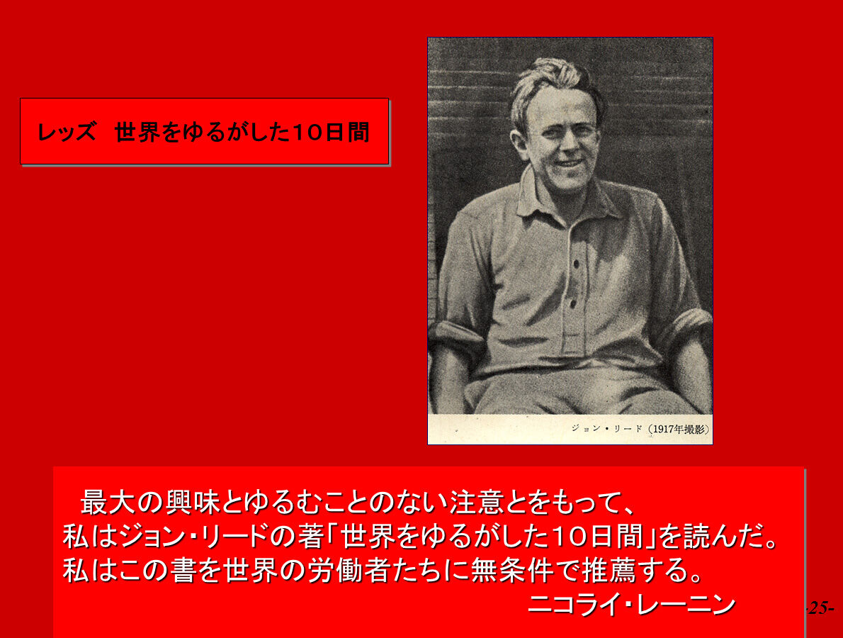 チイちゃん先生の写真講座ブログ ジョン リード死去 19年10月日