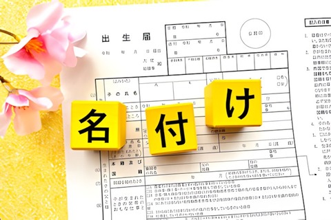 名付け