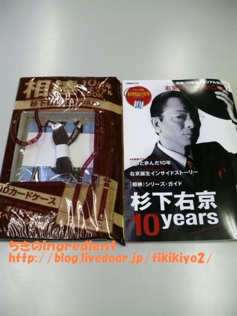 相棒』10周年メモリアルBOOK 杉下右京10years