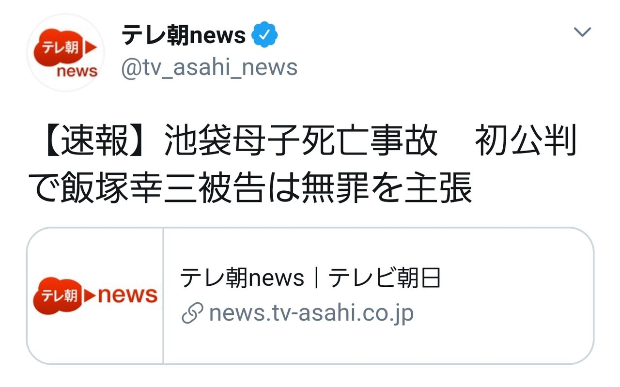 ニュース 池袋母子死亡事故 初公判で飯塚幸三先生は無罪を主張 まとめtok ニュース 池袋母子死亡事故 初公判で飯塚幸三先生は無罪を主張 まとめtok