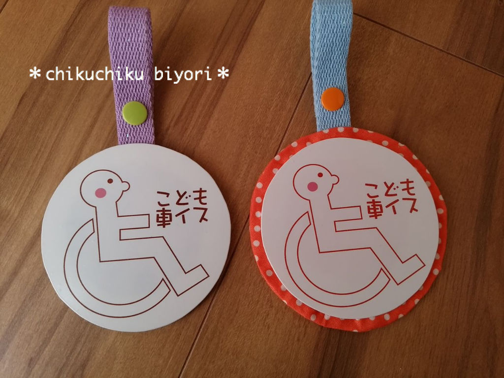 バギー用チャイルド車椅子マークプレート 試作品 ちくちく日和 バギー用チャイルド車椅子マークプレート 試作品 ちくちく日和