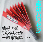 ハリセン