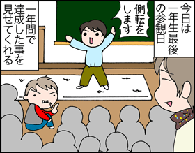 ちくわの穴から星☆を見た ＊子育て4コマ-参観日ラス1