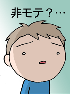 ちくわの穴から星☆を見た ＊4コマ-非モテくん