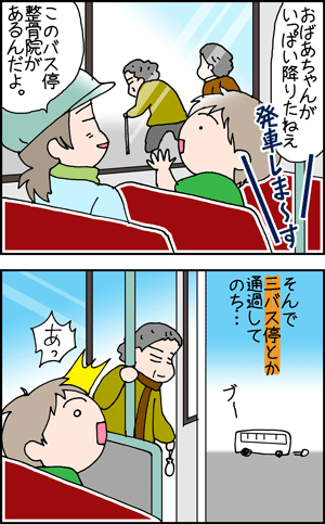 ちくわの穴から星☆を見た *4コマ-バス亭1