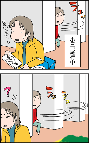 ちくわの穴から星☆を見た ＊4コマ-尾行１