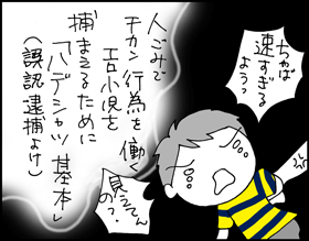 ちくわの穴から星☆を見た *4コマ-痴漢ヤロウ4