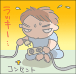 ちくわの穴から星☆を見た *4コマ-コンセント1