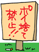 ポイ捨て禁止