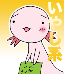 ちくわの穴から星☆を見た ＊4コマ-ウーパールーパー