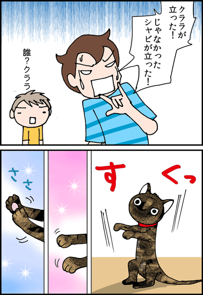 ちくわの穴から星☆を見た *4コマ-立った!1