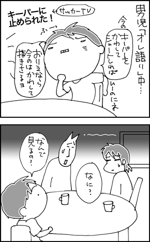 ちくわの穴から星☆を見た ＊4コマ-キーパー1