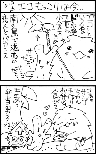 ちくわの穴から星☆を見た ＊4コマ-エコ1