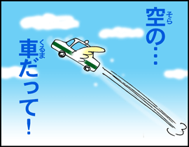 空の車2