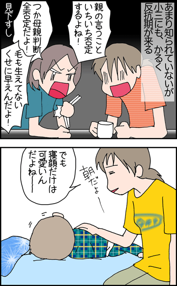 ちくわの穴から星☆を見た *4コマ-反抗期1