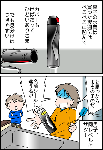 ちくわの穴から星☆を見た ＊4コマ-水筒１