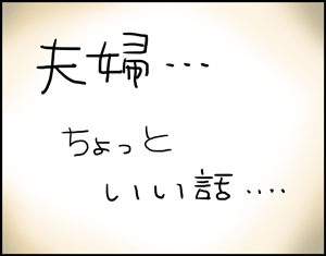 ちくわの穴から星☆を見た *4コマ-クロとらと海8