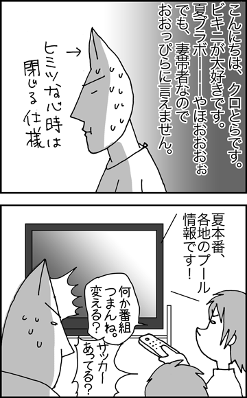 ちくわの穴から星☆を見た ＊4コマ-水着１