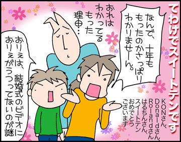 ちくわの穴から星☆を見た ＊4コマ-結婚記念日３