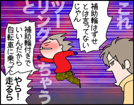 ちくわの穴から星☆を見た *子育て4コマ-補助輪3