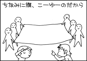 ちくわの穴から星☆を見た ＊4コマ-旗３