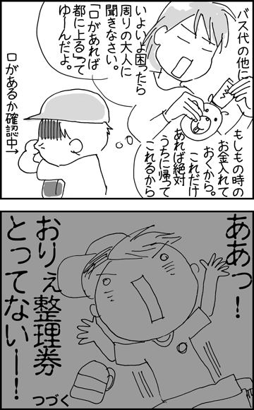 ちくわの穴から星☆を見た *4コマ-バスで2