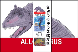 ちくわの穴から星☆を見た ＊4コマ-肉食恐竜